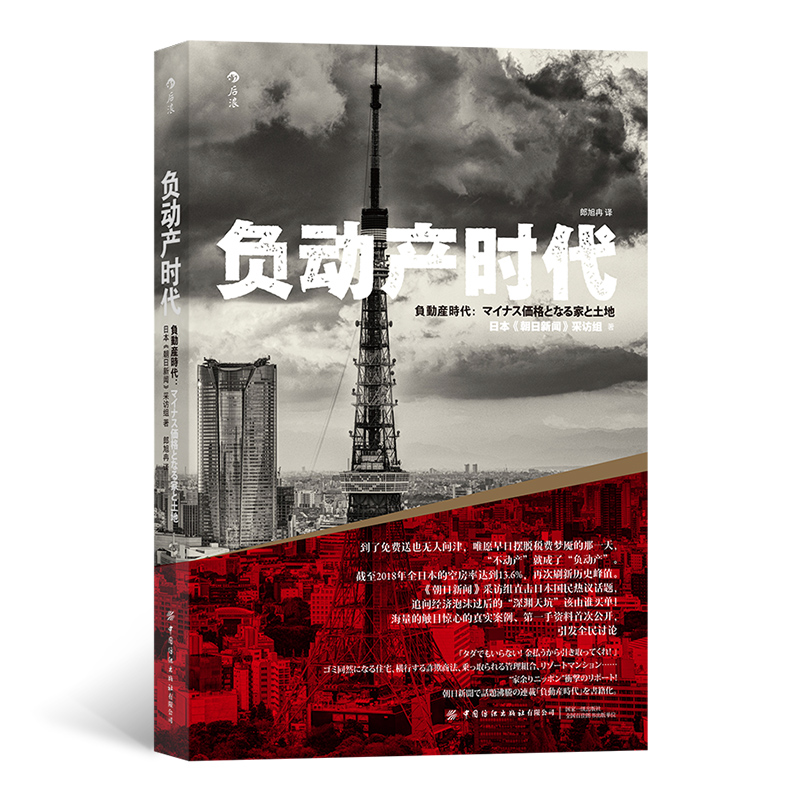负动产时代 直击日本国民热议话题 房地产贬值楼市调控日本经济形势理论书籍