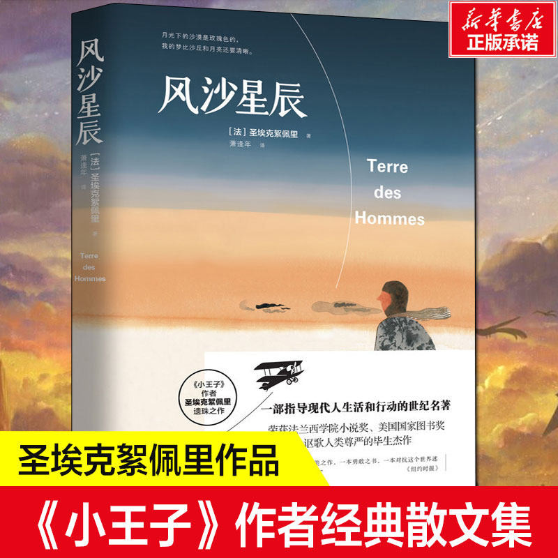 风沙星辰 《小王子》作者 圣埃克絮佩里 新世界出版社
