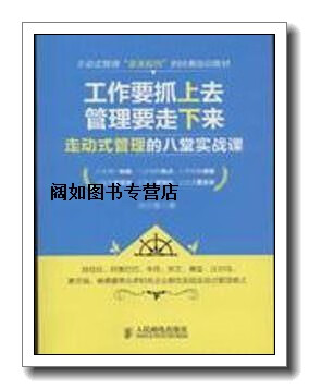 工作要抓上去,管理要走下来:走动式管理的八堂实战课,孙少雄,人民邮电