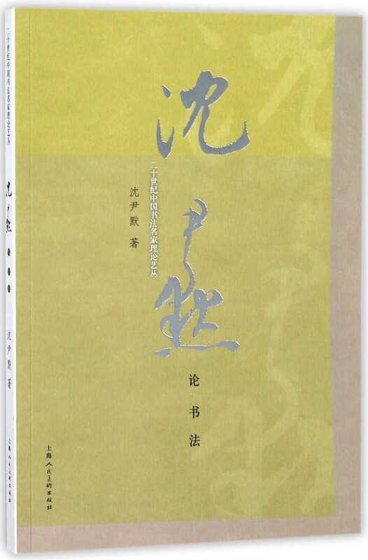 沈尹默论书法/二十世纪中国书法名家理论艺丛
