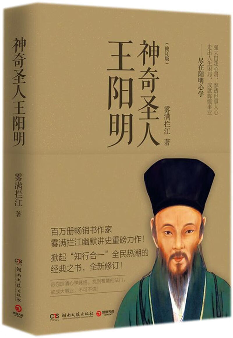神奇圣人王阳明(修订版)