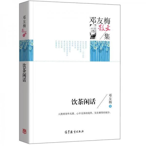 名家散文典藏版-邓友梅散文集:饮茶闲话【上新】