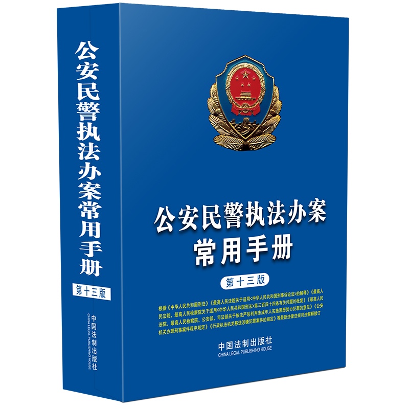 公安民警执法办案常用手册（第十三版）