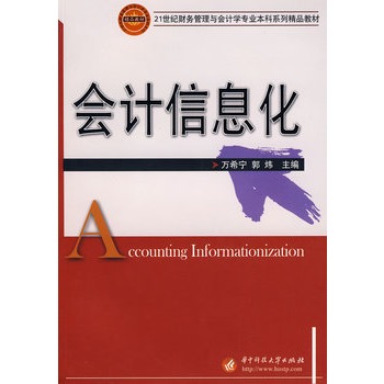 会计信息化【正版图书】
