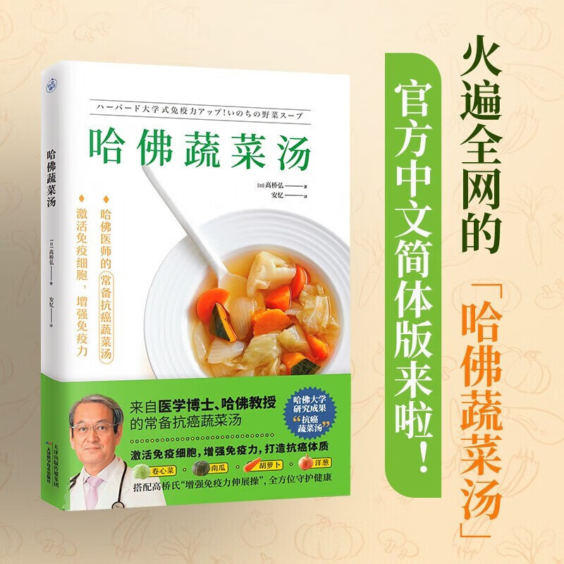 惊人的蔬菜汤（让身体恢复元气的医疗级蔬菜汤） 每天1碗蔬菜汤，抗病毒、抗氧化、抗衰老，打造不易生病的体质 哈佛蔬菜汤 单册