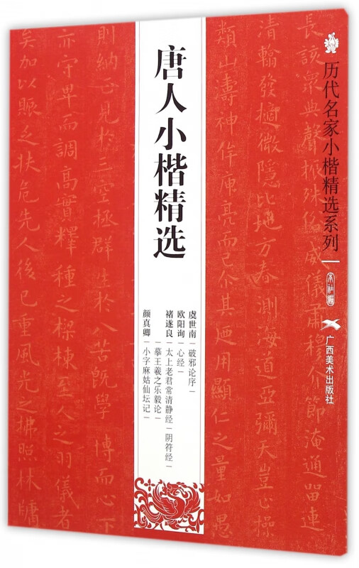 唐人小楷精选/历代名家小楷精选系列
