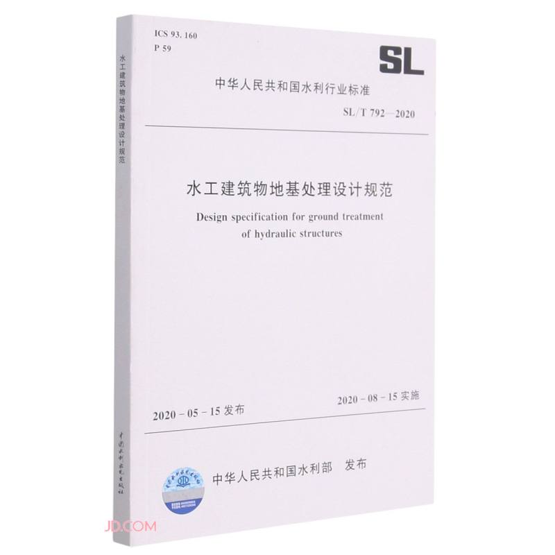 水工建筑物地基处理设计规范（SL/T 792-2020）/中华人民共和国水利行业标准