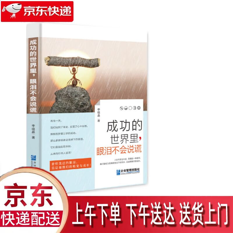【新华正版畅销图书】成功的世界里眼泪不会说谎 企业管理出版社