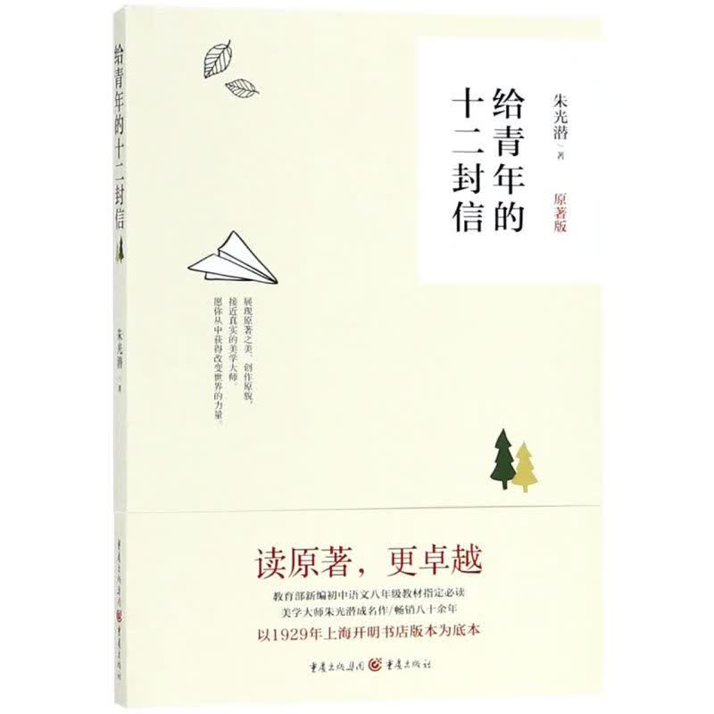 给青年的十二封信(原著版)