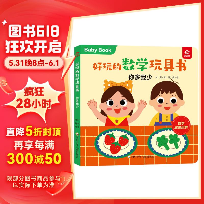 好玩的数学玩具书:你多我少