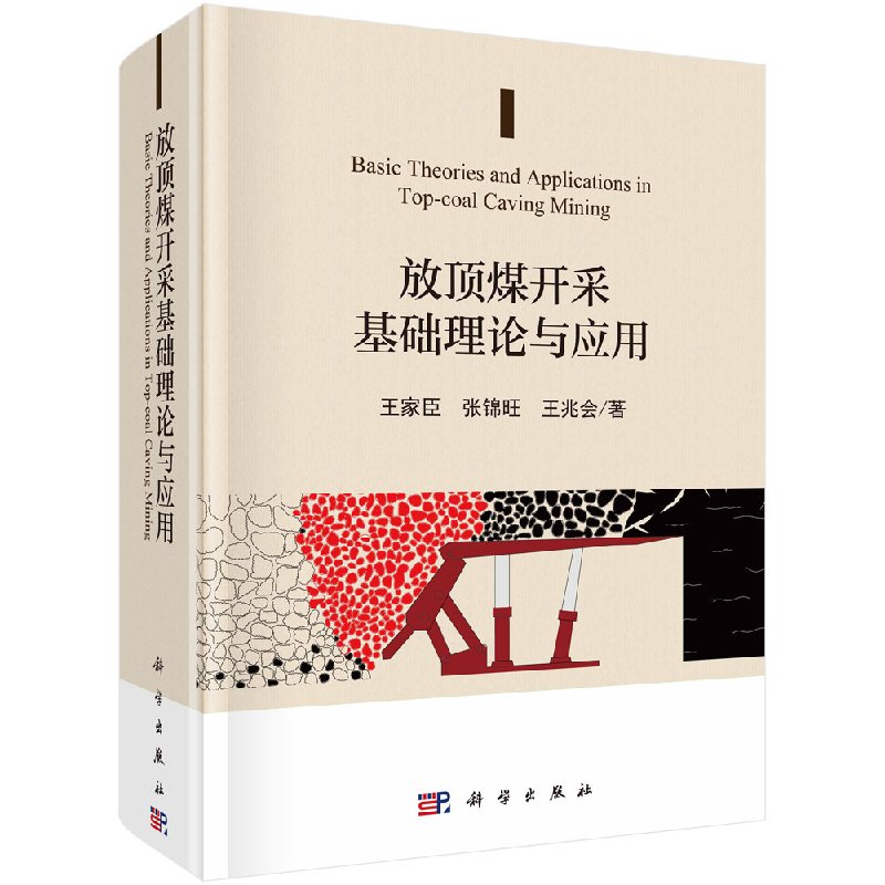 放顶煤开采基础理论与应用科学出版社