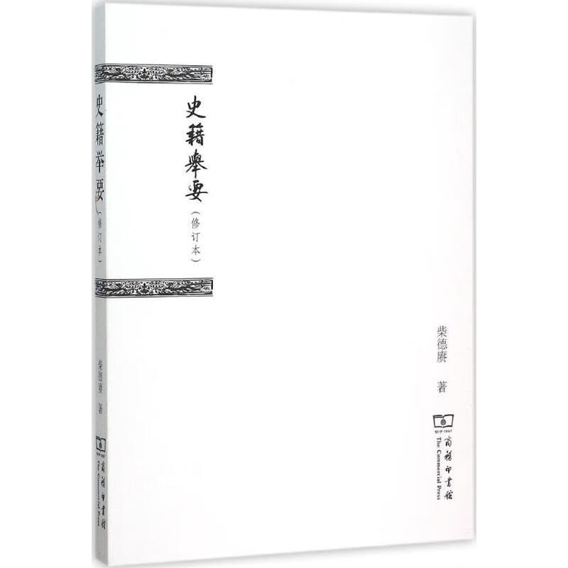 史籍举要