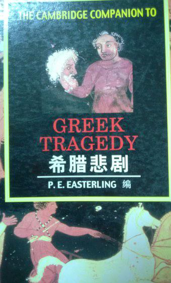 希腊悲剧【正版图书】