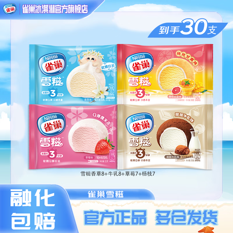雀巢Nestle冰淇淋 糯米糍雪糍 30-36g/袋 多种口
