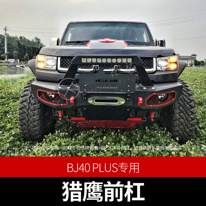 vieruodis北京bj40plus改装猎鹰套装越野爆改bj40刀锋前杠后杠行李框