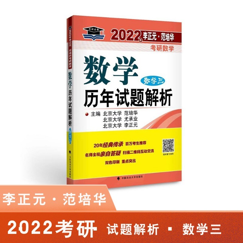 2022年李正元·范培华考研数学数学历年试题解析（数学三）