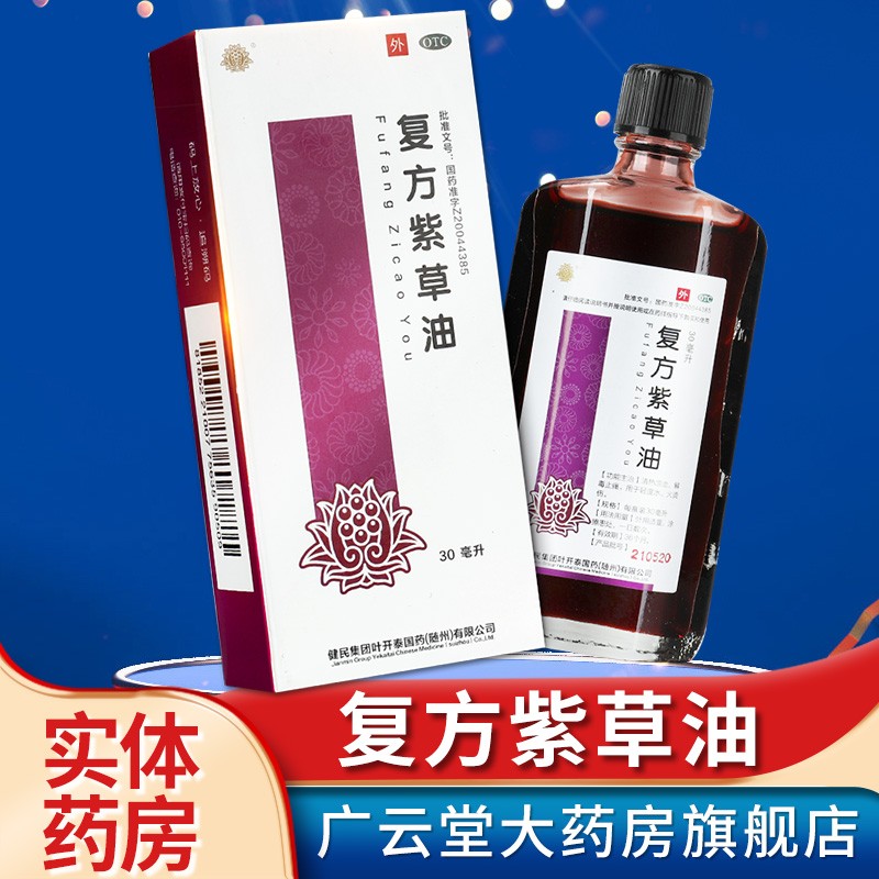 龙牡 复方紫草油 30ml 清热凉血 解毒止痛 用于轻度水,火烫伤gt 1盒装