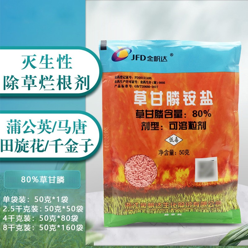 金帆达(jfd)草安膦草干磷草甘膦铵盐草甘磷异丙胺盐农药除草剂烂根 2.