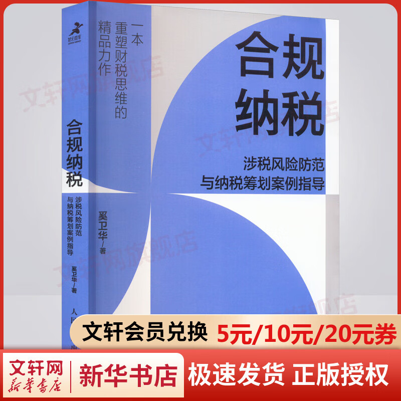 合规纳税 涉税风险防范与纳税筹划案例指导