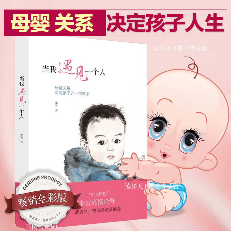 【信片】正版当我遇见一个人李雪母婴关系决定孩子的关系孩子文学心理