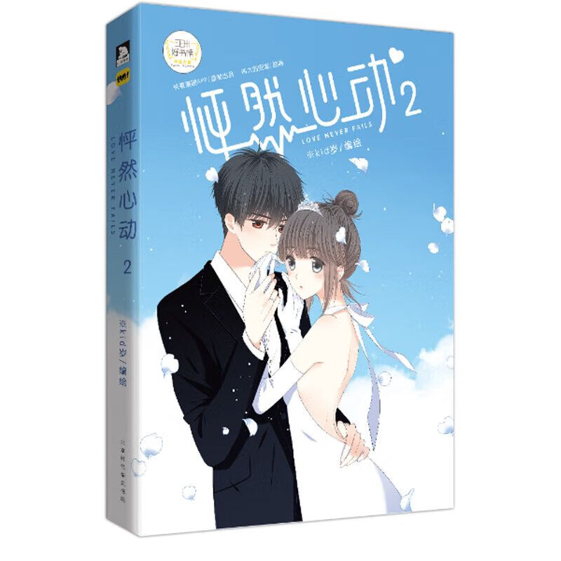 怦然心动2 kid岁 青春文学漫画