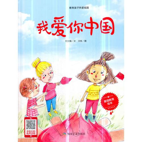 二手【精装】教育孩子热爱祖国--我爱你中国(美绘)  978750206816