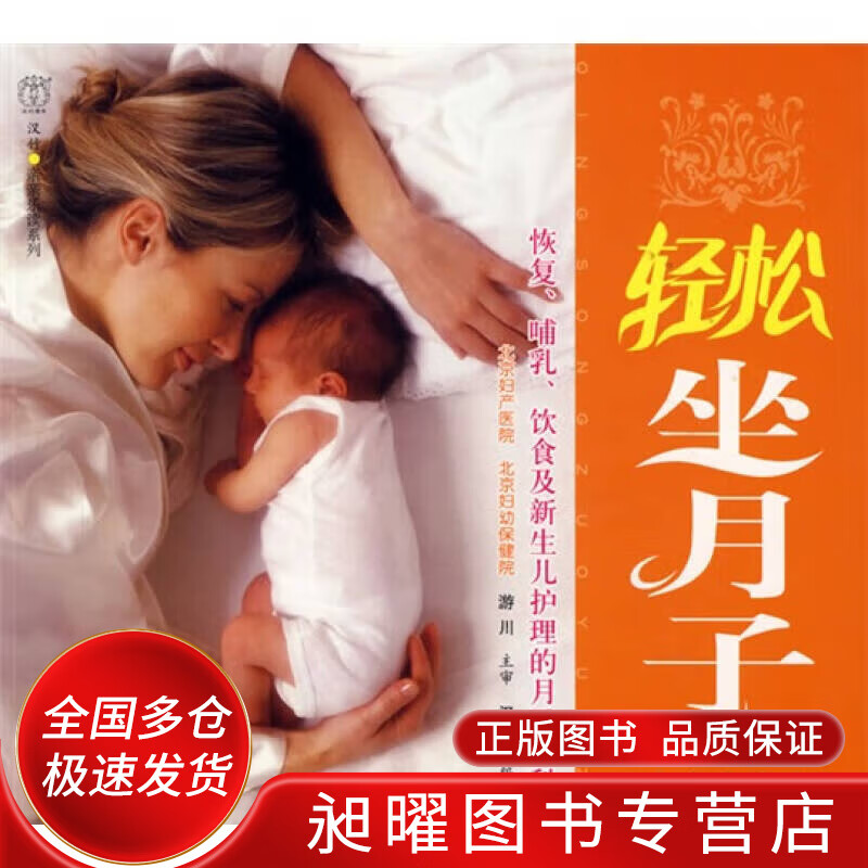 轻松坐月子9787200069457【精