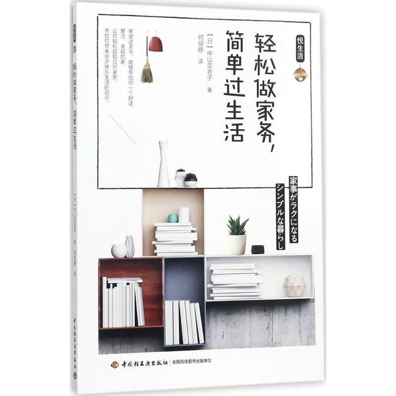 轻松做家务,简单过生活 (日)中山亚衣子 著,何恒婷 译【正版书】