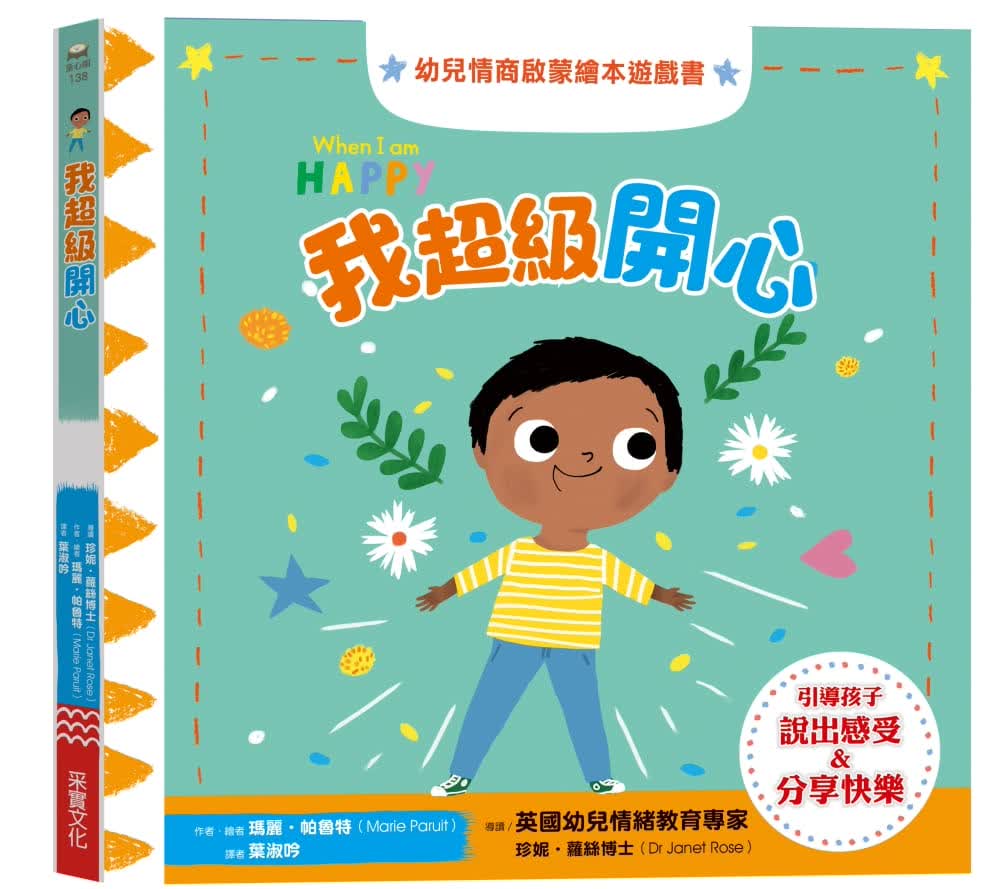 预售 玛丽．珀鲁特 我超级开心：幼儿情商启蒙绘本游戏书 采实文化