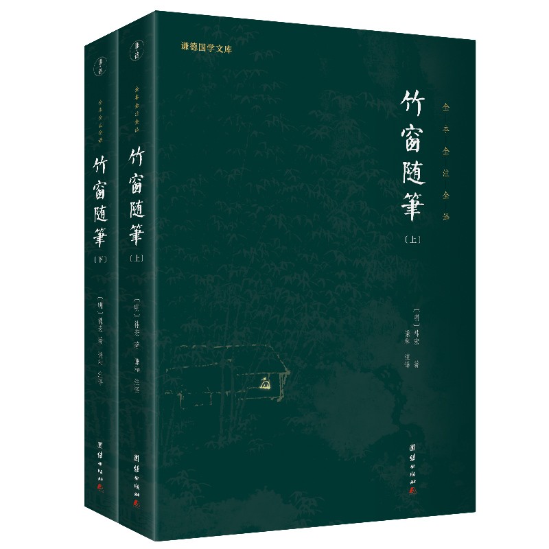竹窗随笔 全二册 谦德国学文库 全本全注全译 云栖祩宏 中国传统文化 莲池大师 随笔文集书籍