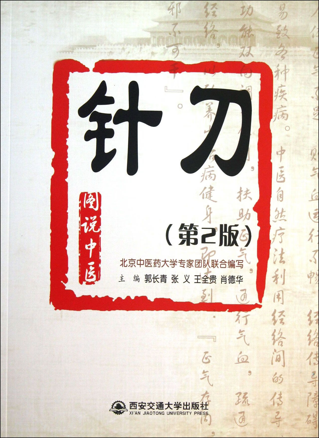 针刀(第2版)/图说中医郭长青//张义//王全贵//肖德华9787560554297