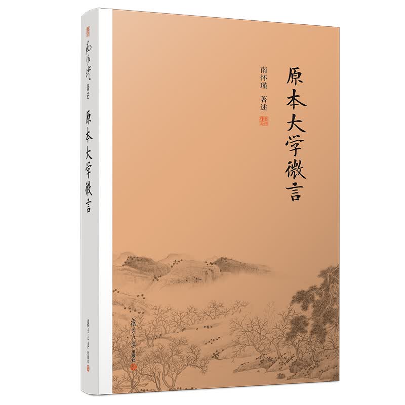 南怀瑾选集：原本大学微言