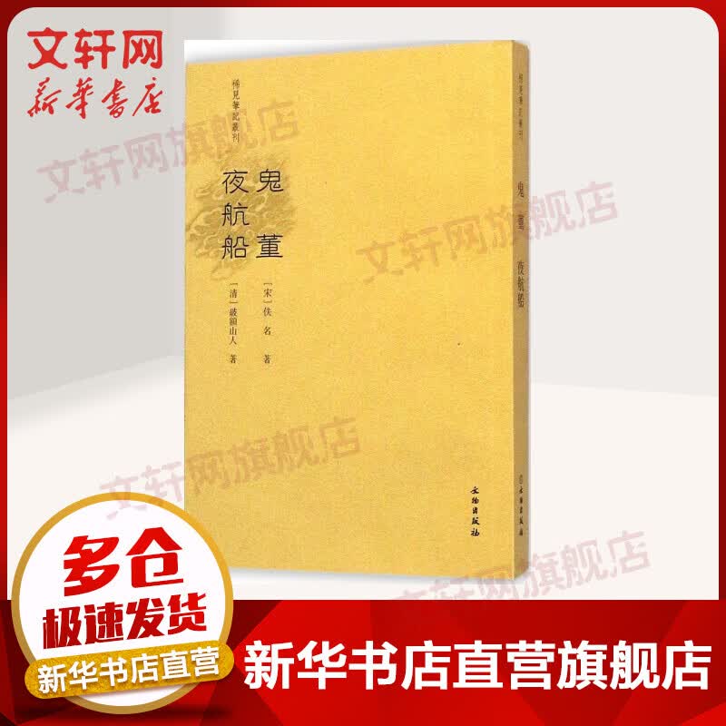 鬼董 夜航船