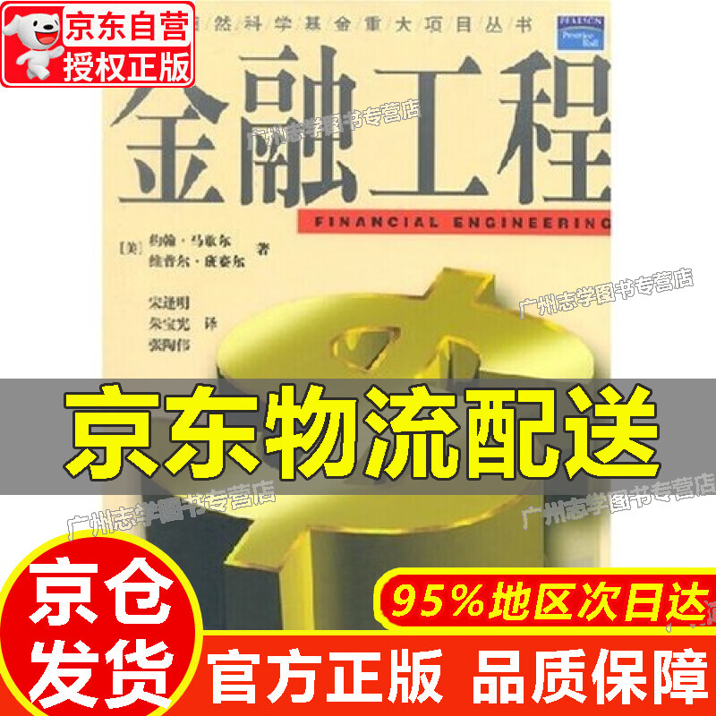 【京东配送正版】金融工程 正版