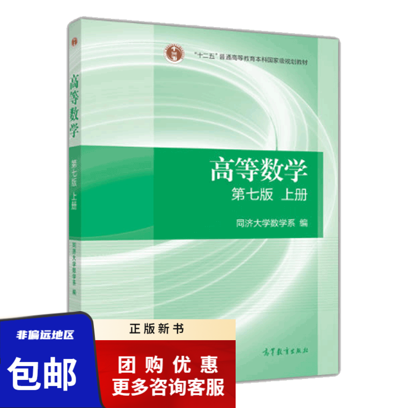 高等数学(第七版)(上册) 同济大学经典教材,考研参考教材 高等教育