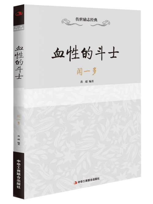 传世励志经典：血性的斗士—闻一多 黄超著