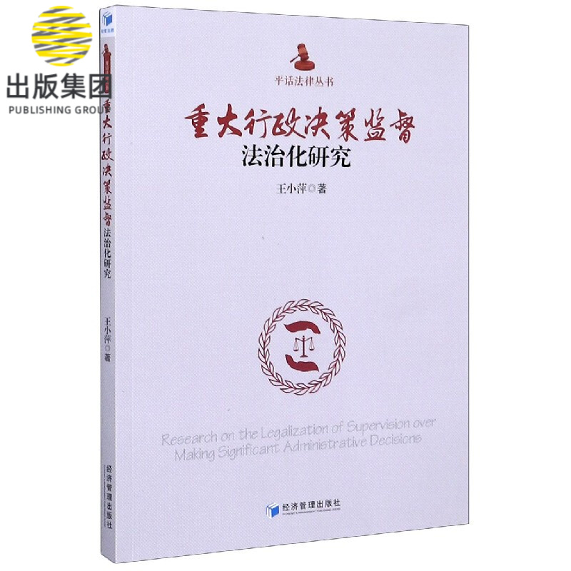 重大行政决策监督法治化研究/平话法律丛书