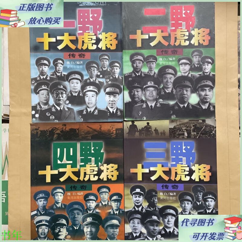 一野 二野 三野 四野 十大虎将传奇 (共4册) 黄河出版社正版二