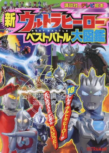 现货 进口日文 奥特曼系列大图鉴 新ウルトラヒーロー ベストバトル大図鑑講TV絵本 新ウル