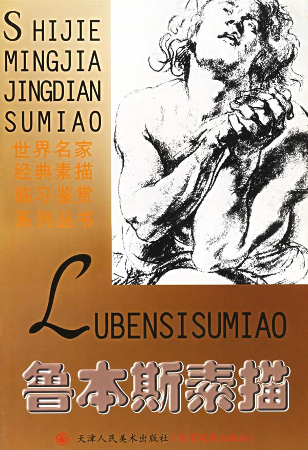 鲁本斯素描
