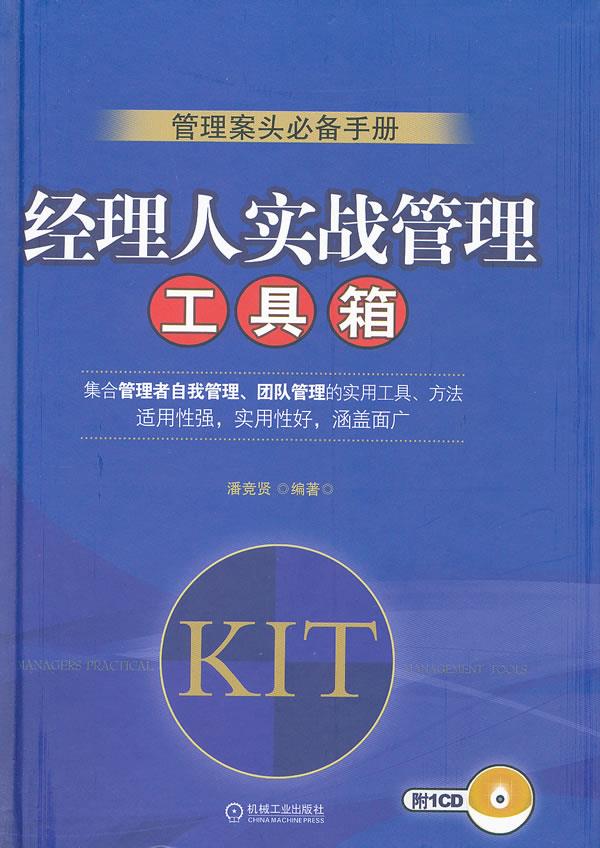 经理人实战管理工具箱