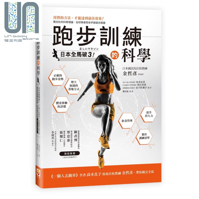 跑步训练的科学 港台原版 金哲彦 世茂出版 运动/跑步
