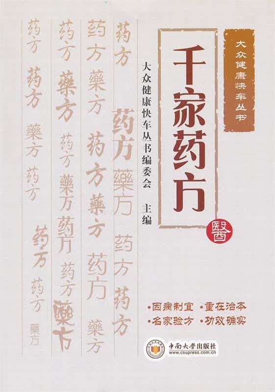 千家药方【正版好书，下单速发】