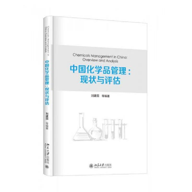 中国化学品管理:现状与评估