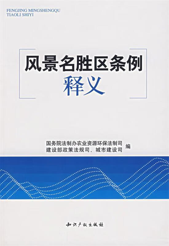 风景名胜区条例释义