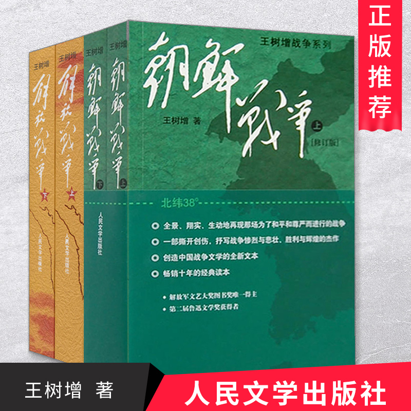 王树增系列解放战争朝鲜战争上下册全4册 抗美援朝 中国军事战争题材长篇小说 纪实文学 文学出版社