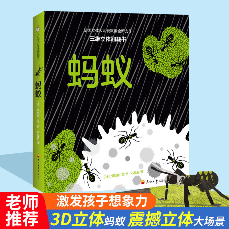正版包邮 【官方】蚂蚁立体书绘本 珍藏版 儿童3d立体书 3-6-8岁宝宝