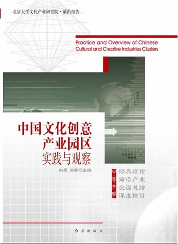 中国文化创意产业园区实践与观察【正版】