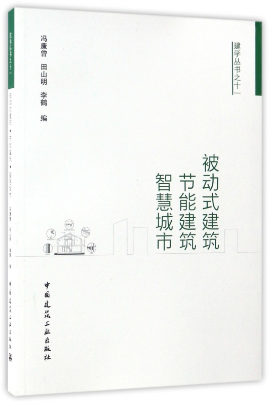被动式建筑节能建筑智慧城市/建学丛书