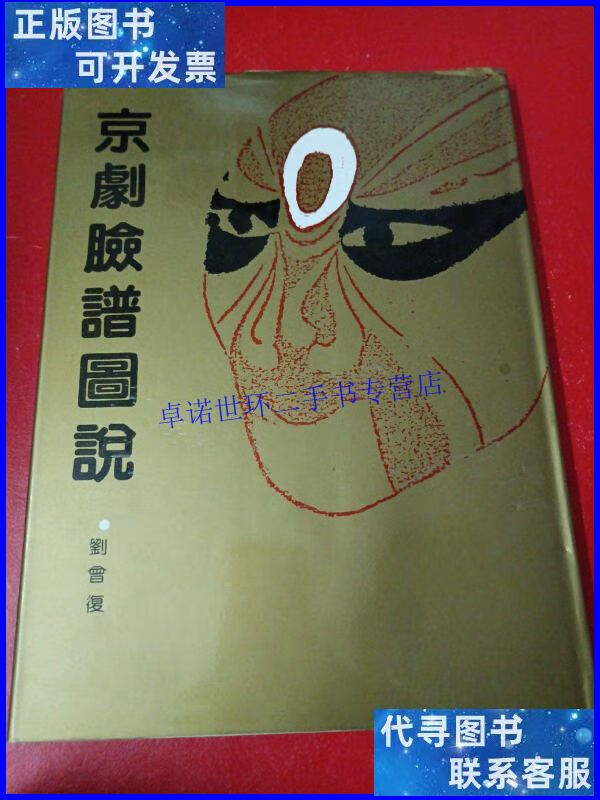 【二手9成新】京剧脸谱图说 /刘会复 北京燕山出版社